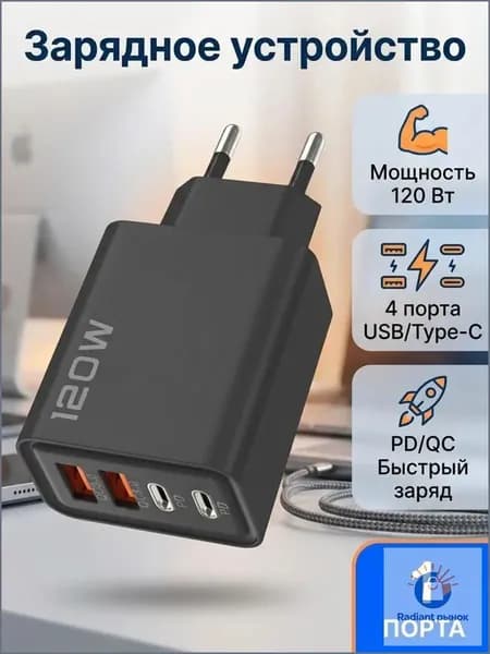 Сетевое зарядное устройство быстрая зарядка 120W 4 порта USB Type C адаптер блок питания для телефона и ноутбука