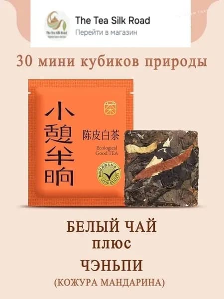 Цедра мандарина с белым чаем, антиоксидант, замедляет старение, успокаивает нервы, бодрит и тонизирует мозг