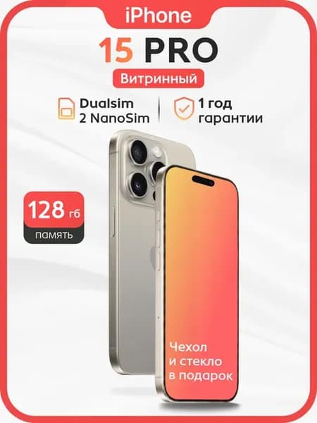 iPhone 15 Pro 128 ГБ 2Nano-Sim Восстановленный