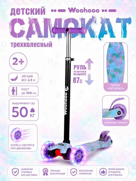 Самокат трехколесный Woohooo Beamy Art нагрузка до 50кг вес 2.3кг светящиеся PU колёса Принт Русалка