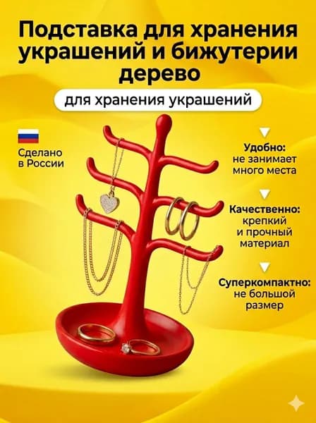 Подставка для хранения украшений и бижутерии дерево