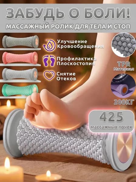 Массажер-ролик для стоп и тела, Профилактика плоскостопия и релакс, 425 массажных шипов