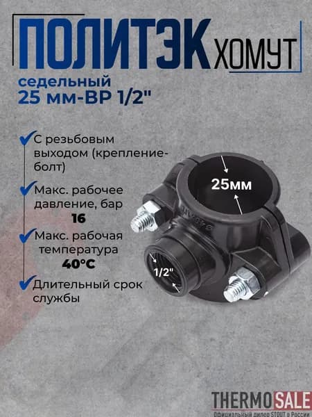 Седелка на трубу 25 хомут седельный ПНД ( врезка в трубу ) ВР 1/2 с резьбовым выходом (крепление - болт) Политэк