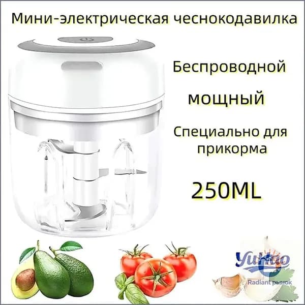 Измельчитель/Мини-электрическая чеснокодавилка 250ML