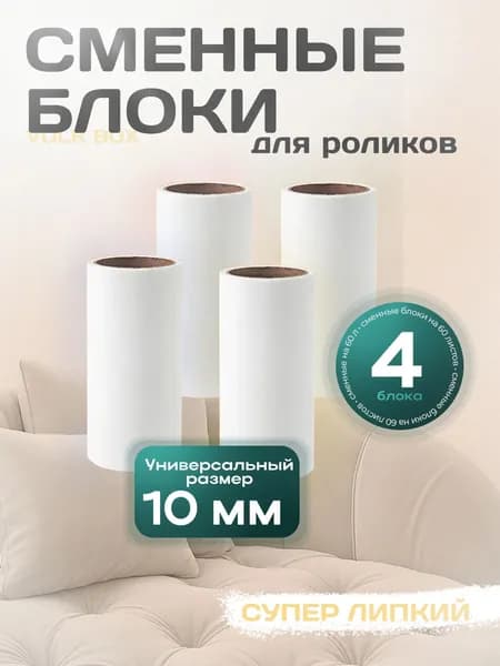 Ролик для чистки одежды 4 шт