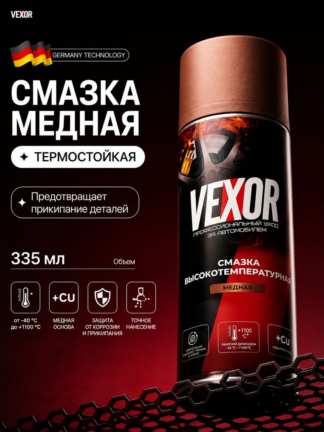 Медная смазка для авто высокотемпературная VEXOR, 335 мл