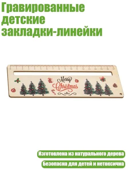 Гравированные детские закладки-линейки, Электронная Рождественская елка
