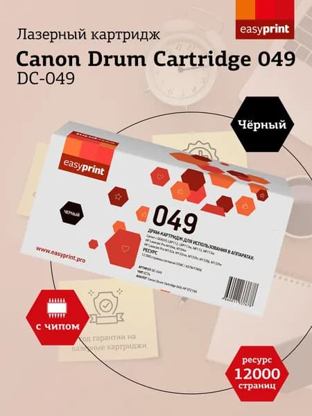 Фотобарабан EasyPrint DC-049для Canon i-SENSYS LBP112, LBP113w, MF112, MF113w