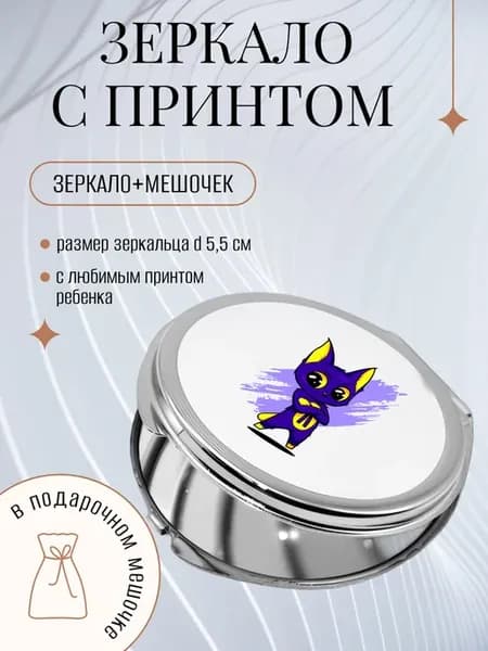 Зеркало складное с принтом Мерч Света Кемер
