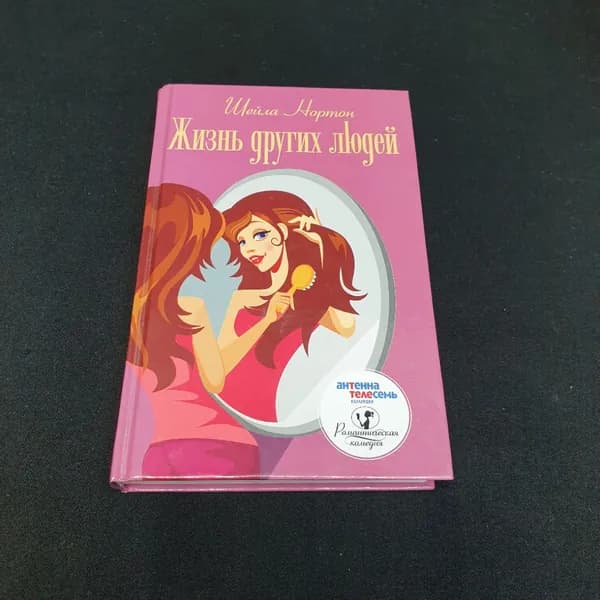 Шейла Нортон "Жизнь других людей", торгово-издательский дом "Амфора", 2014г