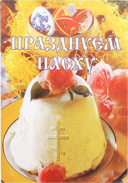 Празднуем Пасху