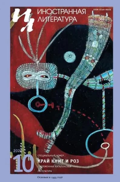 Иностранная литература No10/2020 | Электронная книга
