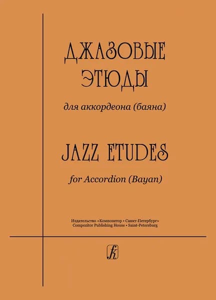 В. Чириков. Джазовые этюды для аккордеона (баяна). Нотный сборник | Чириков Владимир Юрьевич