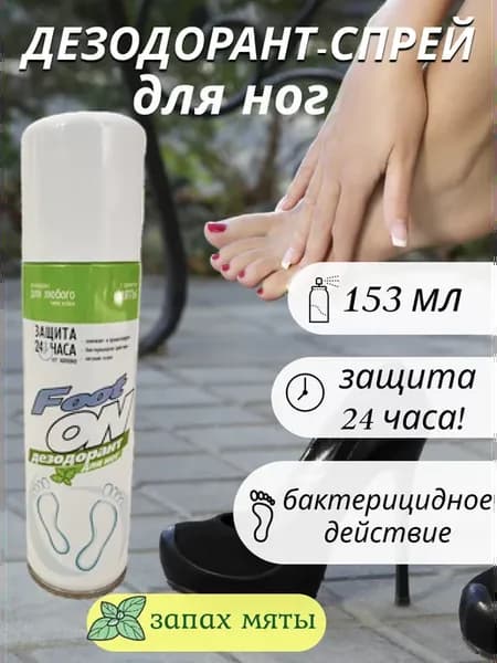 Дезодорант для ног и обуви от запаха женский мужской