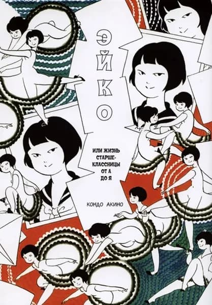 Эйко, или Жизнь старшеклассницы от А до Я | Акино Конд