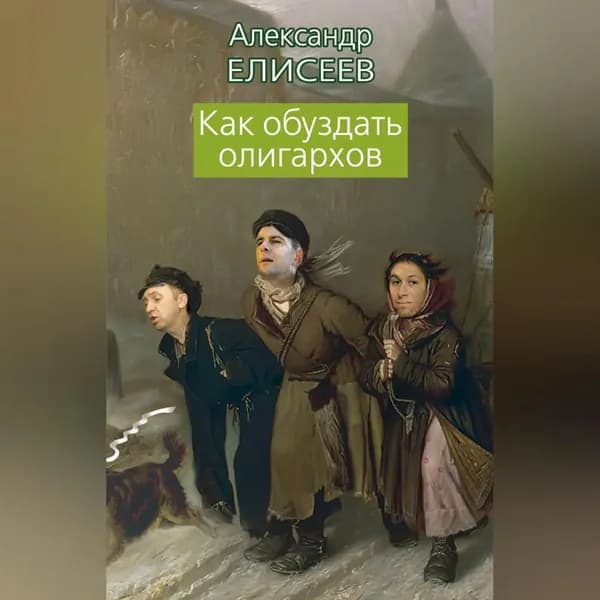 Как обуздать олигархов | Елисеев Александр Владимирович | Электронная аудиокнига