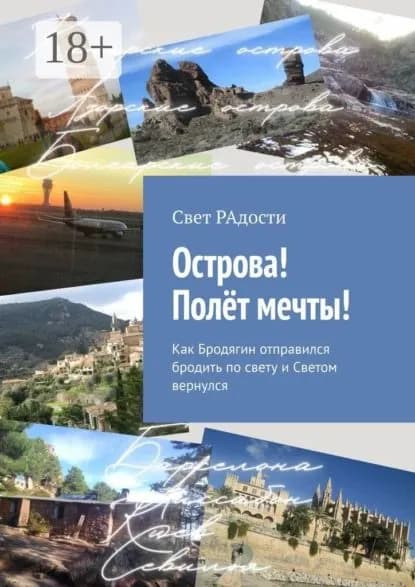 Острова! Полёт мечты! Как Бродягин отправился бродить по свету и Светом вернулся | РАдости Свет | Электронная книга