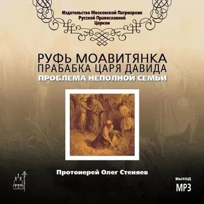 Руфь Моавитянка, прабабка царя Давида (проблема неполной семьи) | Протоиерей Олег Стеняев | Электронная аудиокнига