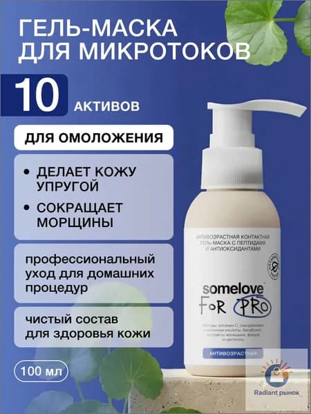 Somelove Гель маска для микротоков для лица антивозрастная с пептидами и антиоксидантами, контактная токопроводящая, 100 мл