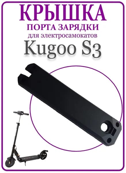 Крышка контроллера без гнезда зарядки для самоката Kugoo S3/S3PRO
