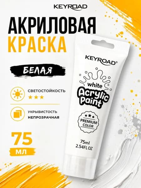 Акриловая краска художественная, цвет белый, 1 шт 75 мл