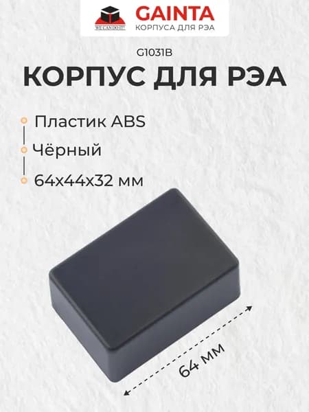 Пластиковый приборный корпус универсальный GAINTA G1031B, черный, ABS-пластик, 64x44x32 мм