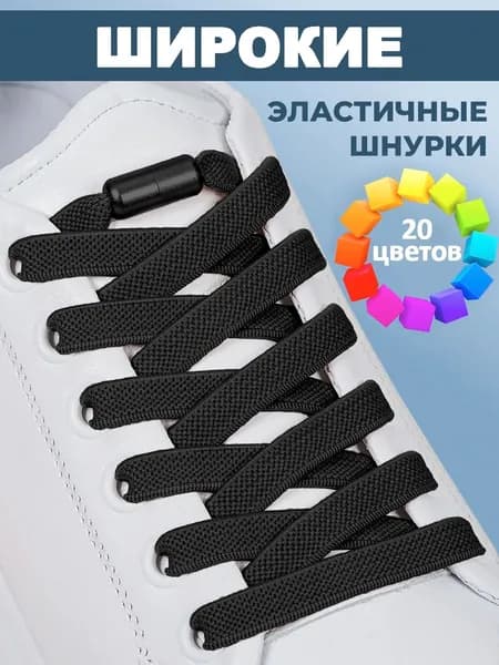 Шнурки
