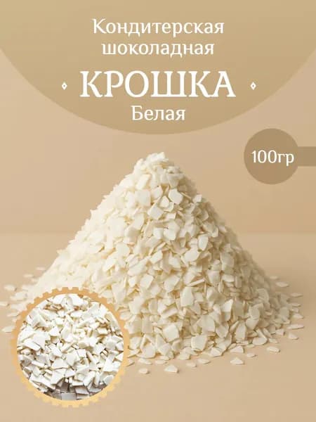 Крошка Белая Шоколадная