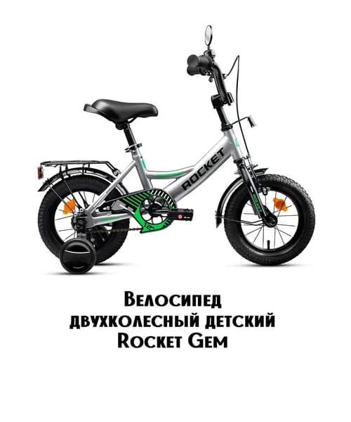 Велосипед двухколесный детский с дополнительными колесами 12" дюймов Rocket Gem, для мальчика, для девочки, цвет серый, 12.GEM.GR.26, ROCKET