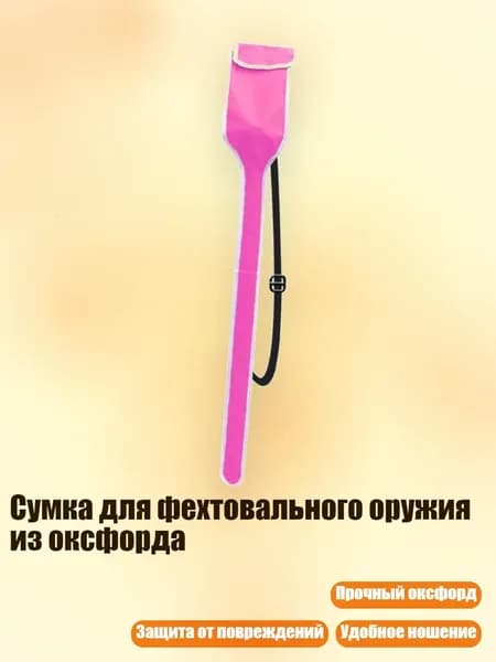 Сумка для фехтовального оружия из оксфорда, Розовый - ребенок
