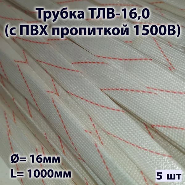 Трубка ТЛВ-16,0 (с ПВХ пропиткой 1500В) (5 шт)