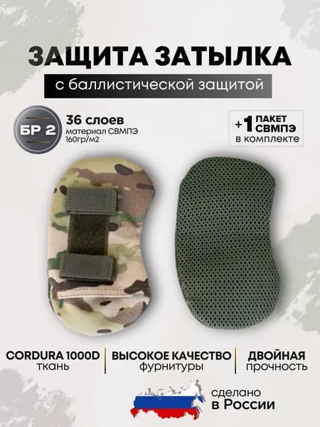 Защита затылка тактическая на бронешлем с баллистическим пакетом СВМПЭ Бр2, цвет мультикам