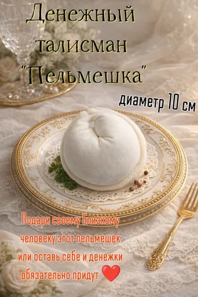 Денежный талисман "Пельмешка"