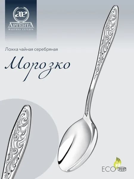 Серебряная ложка чайная АргентА "Морозко" 925 пробы в подарочном футляре