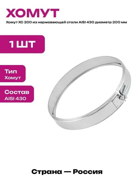 Хомут соединительный для дымохода 200 мм AISI 430 сталь