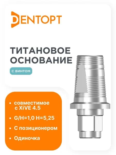 Титановое основание аналог GEO, совместимое с XiVE 4.5 G/H 1.0, одиночка