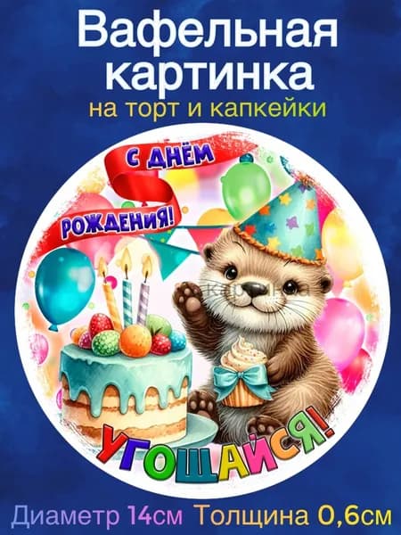 Вафельная картинка "С Днем Рождения Детям". Сладкая картинка, съедобная печать для декора торта, бенто-торта, украшения пряников и капкейков.