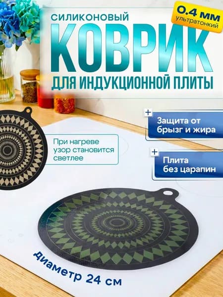 Защитный коврик для индукционной плиты силиконовый