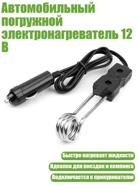 Автомобильный погружной электронагреватель 12 В, Черный