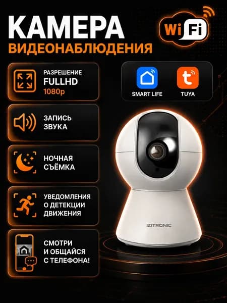 Камера видеонаблюдения wifi для дома IZITRONIC ЭГИДА, поворотная камера 2 МП с микрофоном и динамиком
