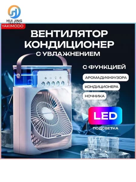Мобильный кондиционер охладитель воздуха, мини вентилятор настольный с увлажнением для комнаты в квартиру, портативный переносной с водяным охлаждением льдом с функцией ароматизатора-