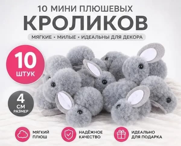 10 Штук Плюшевых Кроликов, Из Мягкого Материала, Для DIY Украшений