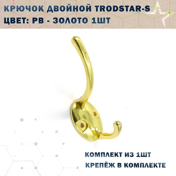 Крючок двойной TRODSTAR-S Цвет:  PB - Золото 1шт
