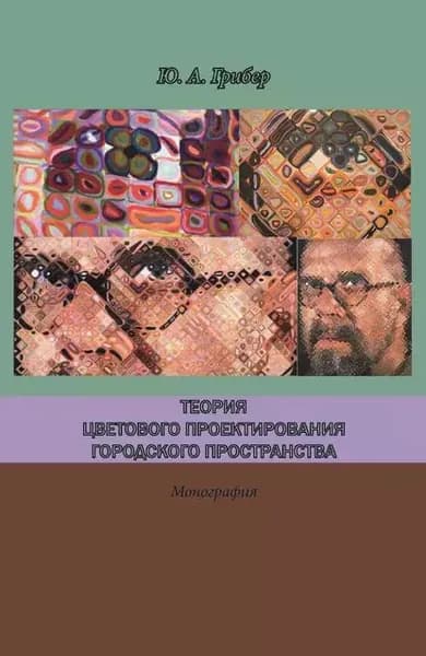 Теория цветового проектирования городского пространства | Грибер Юлия Александровна | Электронная книга