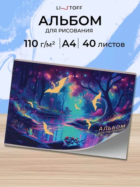 Альбом для рисования 40 листов А4 Listoff плотность 110г на скрепке
