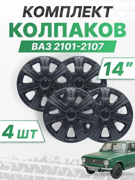 Колесные колпаки r14, комплект 4 шт, ВАЗ