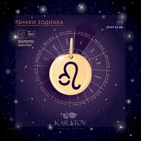 Подвеска знак зодиака "Лев" золото 585 пробы, KARATOV