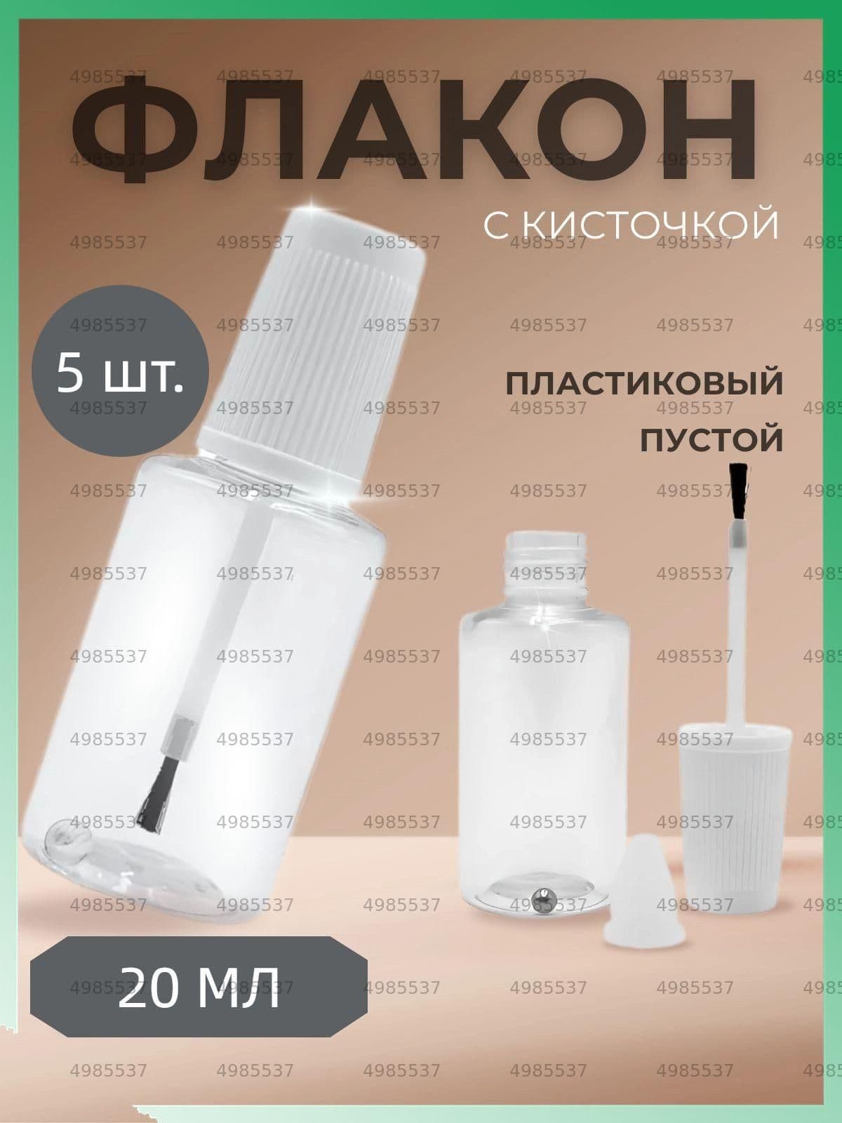 Флакон с кисточкой и шариком 5 шт, пустой 20 мл, пластиковый,прозрачный