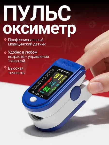 Пульсоксиметр медицинский на палец; Оксиметр; Измеритель кислорода и пульса на палец