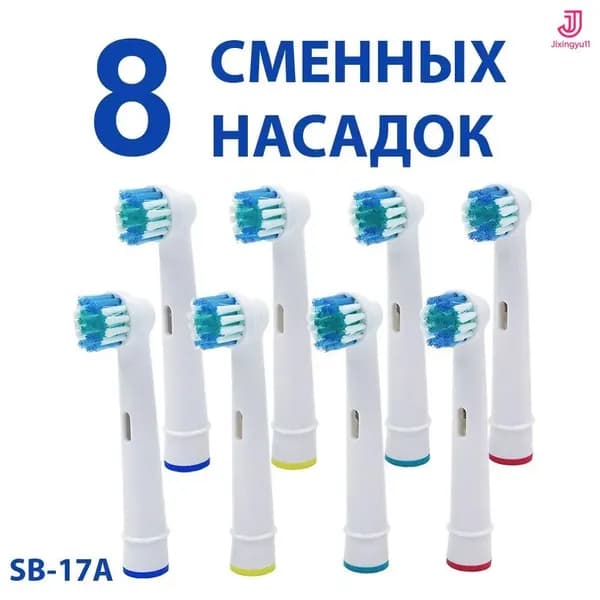 Насадки для электрических зубных щеток SB-17A, 8 штук 1
